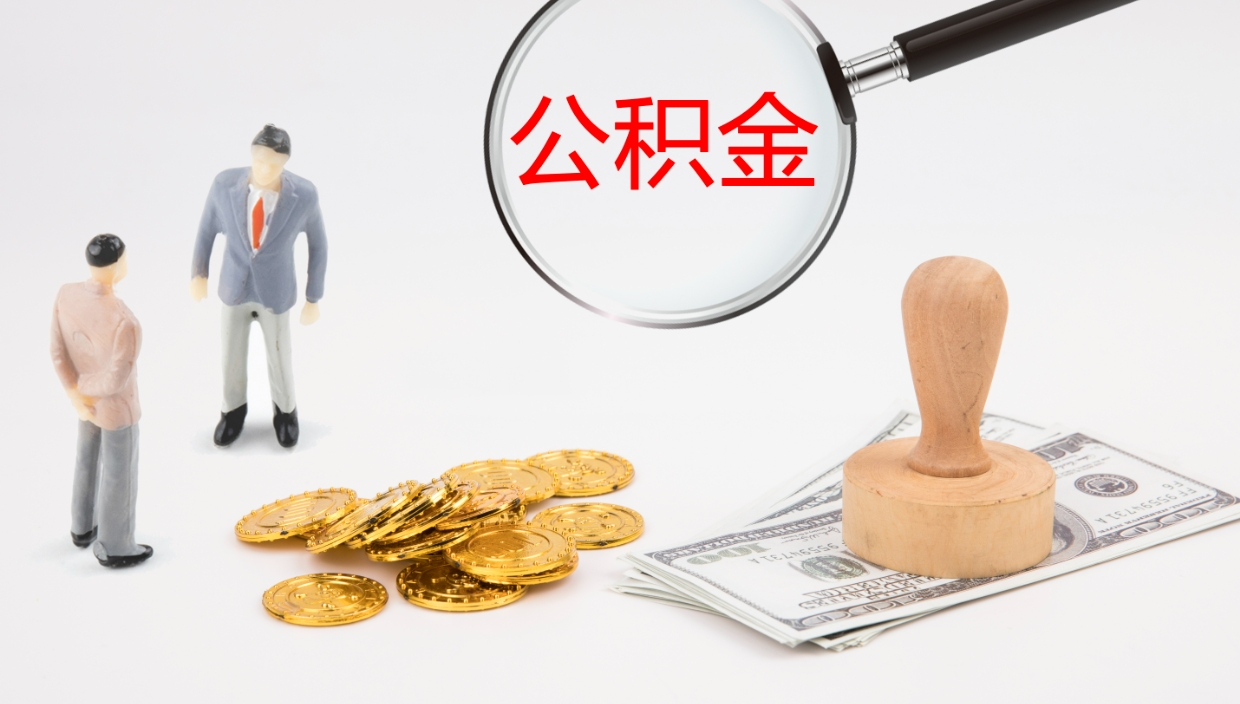 江西离开取出公积金（离开城市公积金提取）